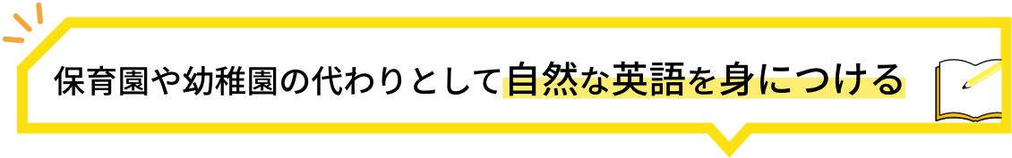 保育園や幼稚園の代わりとして 自然な英語を身につける