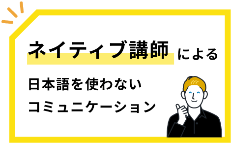 ネイティブ講師による日本語を使わないコミュニケーション