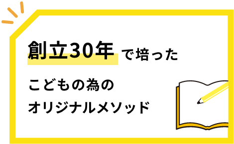 創立30年で培ったこどもの為のオリジナルメソッド