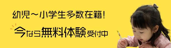 幼児〜小学生多数在籍!今なら無料体験受付中