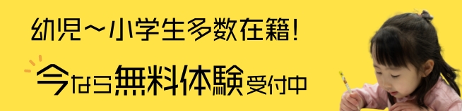 幼児〜小学生多数在籍!今なら無料体験受付中