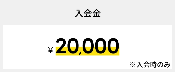 入会金￥20,000